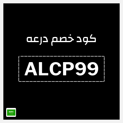 كوبون خصم درعه (ALCP99) كوبون خصم درعه السعودية