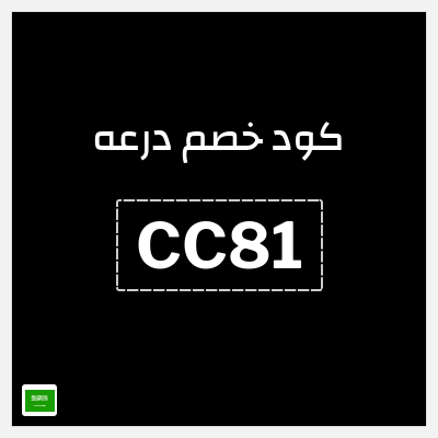 كوبون خصم درعه (CC81) كوبون خصم درعه السعودية