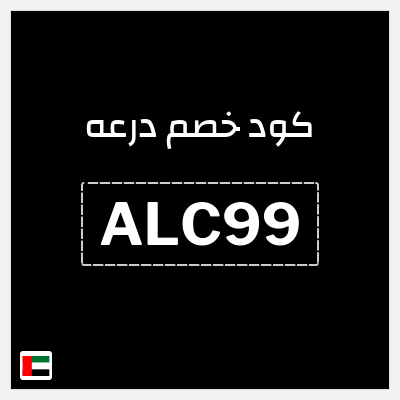 كوبون خصم درعه (ALC99) كوبون خصم درعه الامارات