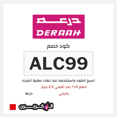 كوبون خصم درعه (ALC99) كوبون خصم درعه البحرين