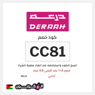 كوبون خصم درعه (CC81) كوبون خصم درعه الأردن