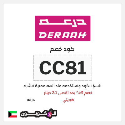 كوبون خصم درعه (CC81) كوبون خصم درعه الكويت