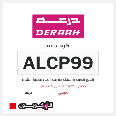 كوبون خصم درعه (ALCP99) كوبون خصم درعه البحرين