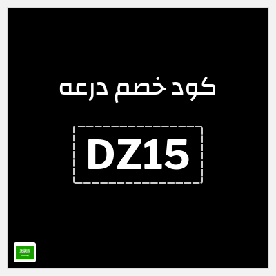 كوبون خصم درعه (DZ15) كوبون خصم درعه السعودية