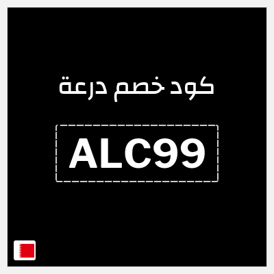 كوبون خصم درعة (ALC99) خصم 5% بحد أقصى 25 دينار بحريني