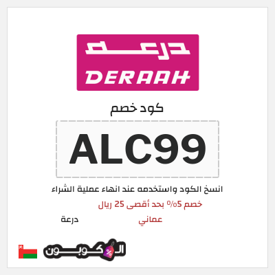 كوبون خصم درعة (ALC99) خصم 5% بحد أقصى 25 ريال عُماني