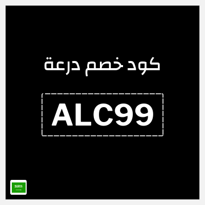 كوبون خصم درعة (ALC99) خصم 5% بحد أقصى 25 ريال سعودي
