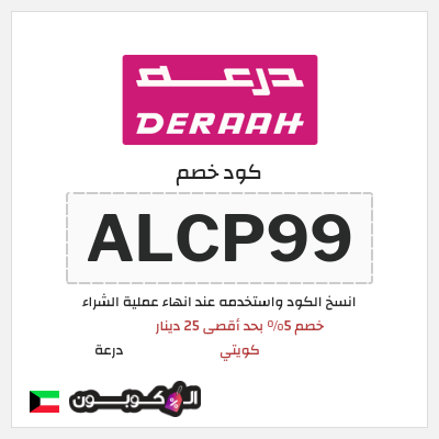 كوبون خصم درعة (ALCP99) كوبون خصم درعه الكويت