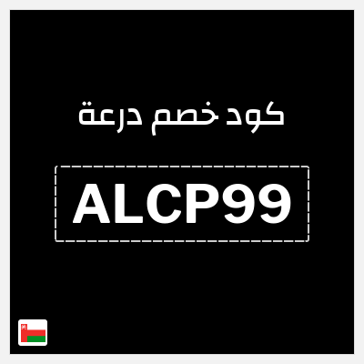 كوبون خصم درعة (ALCP99) كوبون خصم درعه عُمان