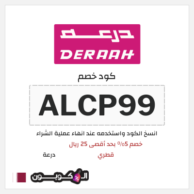 كوبون خصم درعة (ALCP99) كوبون خصم درعه قطر
