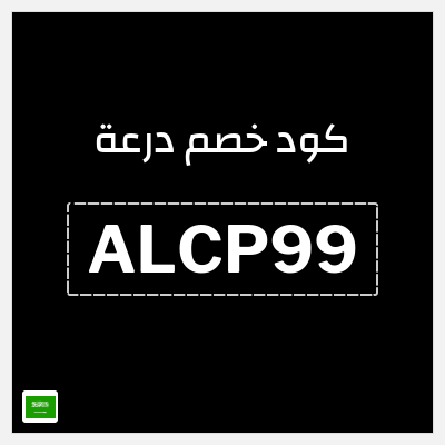 كوبون خصم درعة (ALCP99) خصم 5% بحد أقصى 25 ريال سعودي