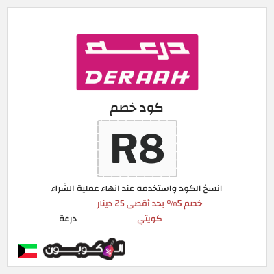 كوبون خصم درعة (R8) خصم 5% بحد أقصى 25 دينار كويتي