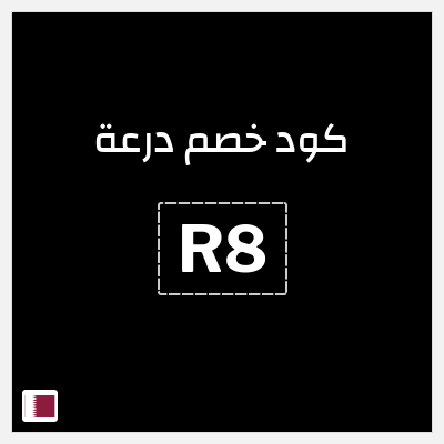 كوبون خصم درعة (R8) كوبون خصم درعه قطر