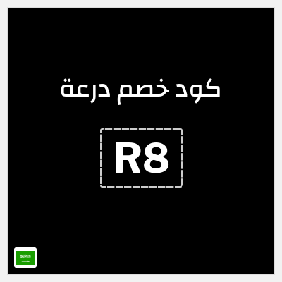 كوبون خصم درعة (R8) كوبون خصم درعه السعودية