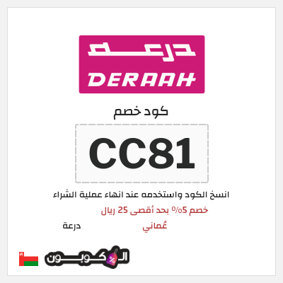 كوبون خصم درعة (CC81) كوبون خصم درعه عُمان