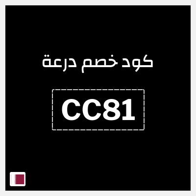 كوبون خصم درعة (CC81) كوبون خصم درعه قطر
