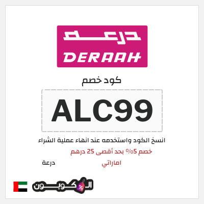 كوبون خصم درعة (ALC99) خصم 5% بحد أقصى 25 درهم اماراتي