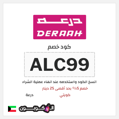 كوبون خصم درعة (ALC99) كوبون خصم درعه الكويت
