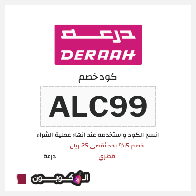 كوبون خصم درعة (ALC99) خصم 5% بحد أقصى 25 ريال قطري