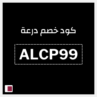 كوبون خصم درعة (ALCP99) كوبون خصم درعه قطر