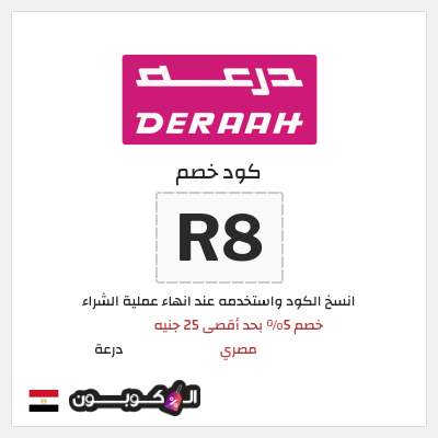 كوبون خصم درعة (R8) كوبون خصم درعه مصر