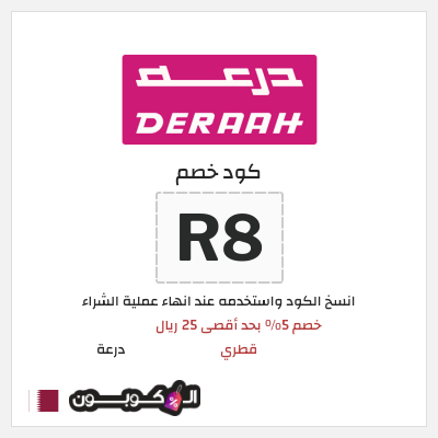 كوبون خصم درعة (R8) كوبون خصم درعه قطر