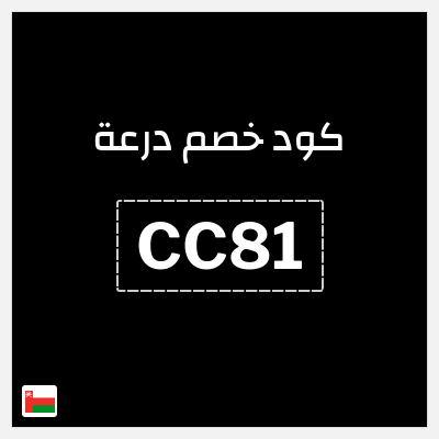 كوبون خصم درعة (CC81) كوبون خصم درعه عُمان