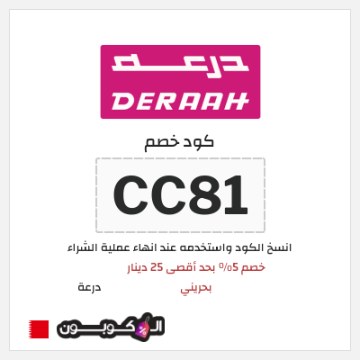 كوبون خصم درعة (CC81) كوبون خصم درعه البحرين