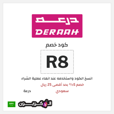 كوبون خصم درعة (R8) كوبون خصم درعه السعودية
