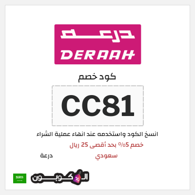 كوبون خصم درعة (CC81) كوبون خصم درعه السعودية