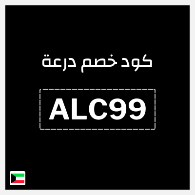 كوبون خصم درعة (ALC99) كوبون خصم درعه الكويت