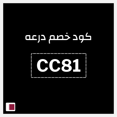 كوبون خصم درعه (CC81) كوبون خصم درعه قطر