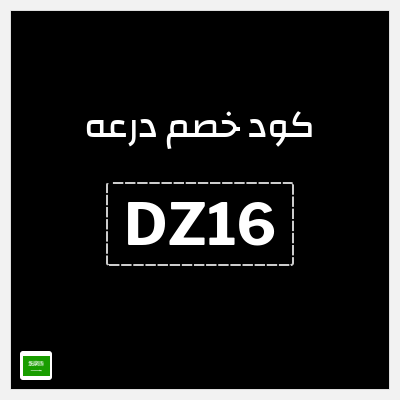 كوبون خصم درعه (DZ16) كوبون خصم درعه السعودية