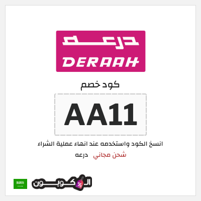 كوبون خصم درعه (AA11) شحن مجاني