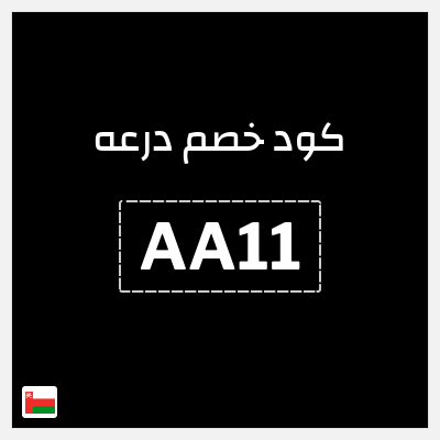 كوبون خصم درعه (AA11) شحن مجاني