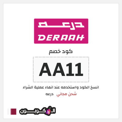 كوبون خصم درعه (AA11) شحن مجاني