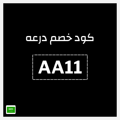 كوبون خصم درعه (AA11) شحن مجاني