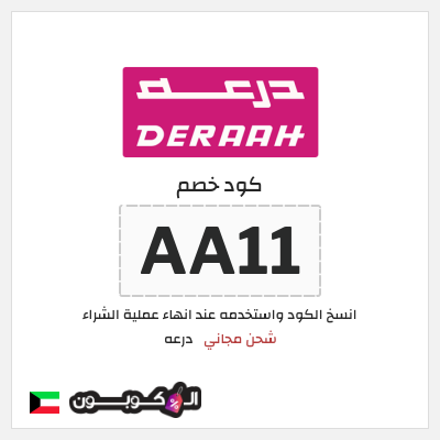 كوبون خصم درعه (AA11) شحن مجاني