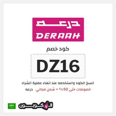 كوبون خصم درعه (DZ16) خصومات حتى 50% + شحن مجاني