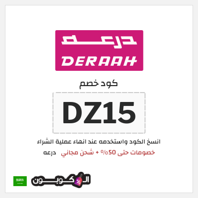 كوبون خصم درعه (DZ15) خصومات حتى 50% + شحن مجاني