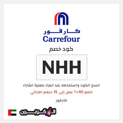 كوبون خصم كارفور (NHH) خصم 40% يصل إلى 35 درهم اماراتي