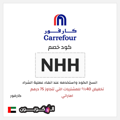 كوبون خصم كارفور (NHH) تخفيض 40% للمشتريات التي تتجاوز 75 درهم اماراتي