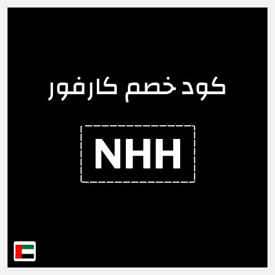 كوبون خصم كارفور (NHH) تخفيض 40% للمشتريات التي تتجاوز 75 درهم اماراتي