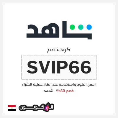 كوبون خصم شاهد (SVIP66) خصم 60%