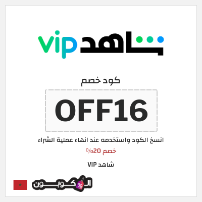 كوبون خصم شاهد VIP (OFF16) خصم 20%