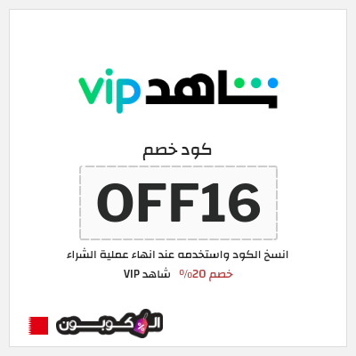 كوبون خصم شاهد VIP (OFF16) خصم 20%