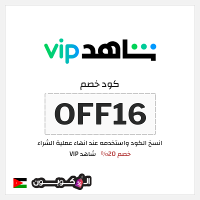 كوبون خصم شاهد VIP (OFF16) خصم 20%