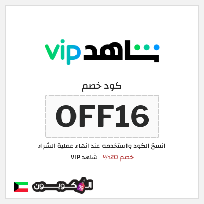 كوبون خصم شاهد VIP (OFF16) خصم 20%