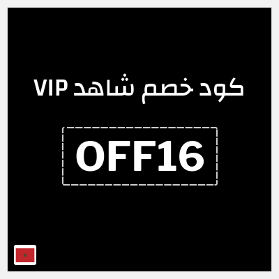 كوبون خصم شاهد VIP (OFF16) خصم 20%