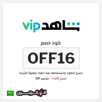كوبون خصم شاهد VIP (OFF16) خصم 20%